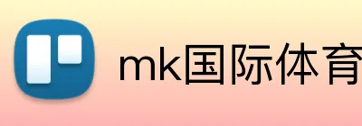 mk国际体育官方网站 logo